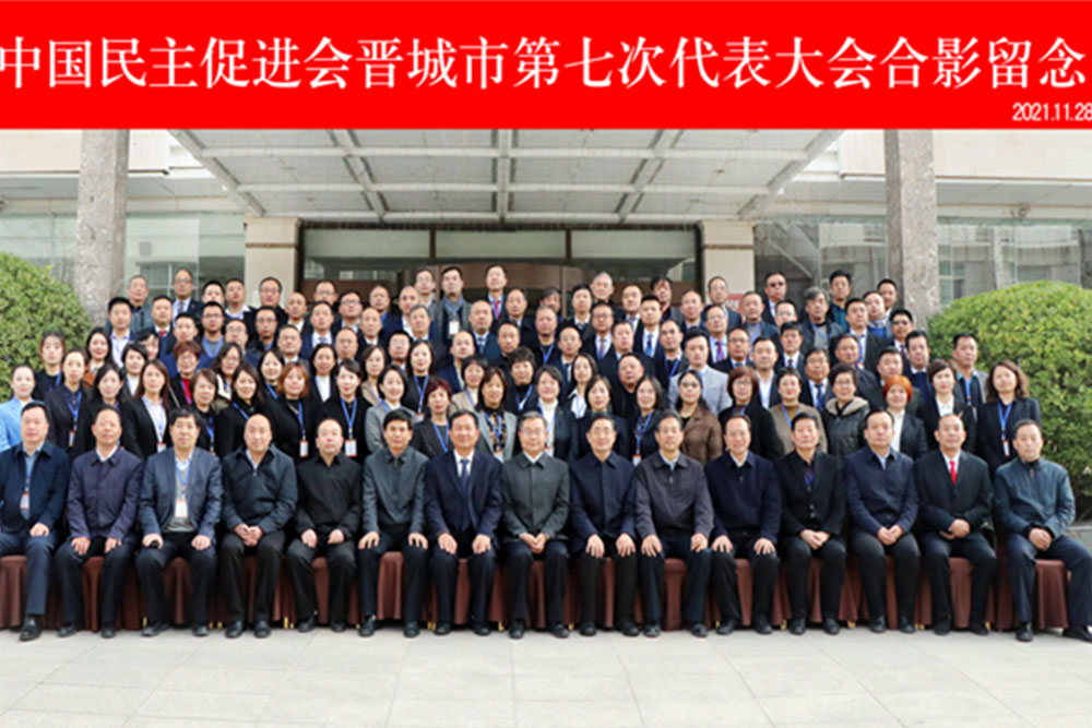 中国民主促进会晋城市第七次代表大会