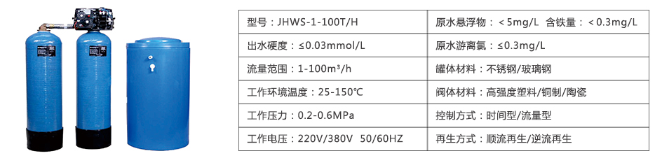 高温、高硬度软化水设备参数表